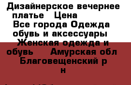 Дизайнерское вечернее платье › Цена ­ 11 000 - Все города Одежда, обувь и аксессуары » Женская одежда и обувь   . Амурская обл.,Благовещенский р-н